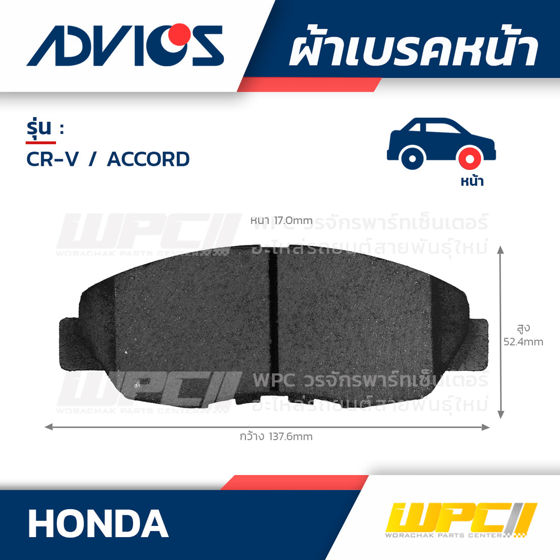 ADVICS ผ้าเบรคหน้า CRV 2.0 RD1, RD2 ปี95-01, CRV 2.0 RD4, RD5 ปี01-05, ACCORD 2.2L CD7, CD9 ปี93-94, ACCORD 2.3L VTEC ปี99-02 MADE IN TH