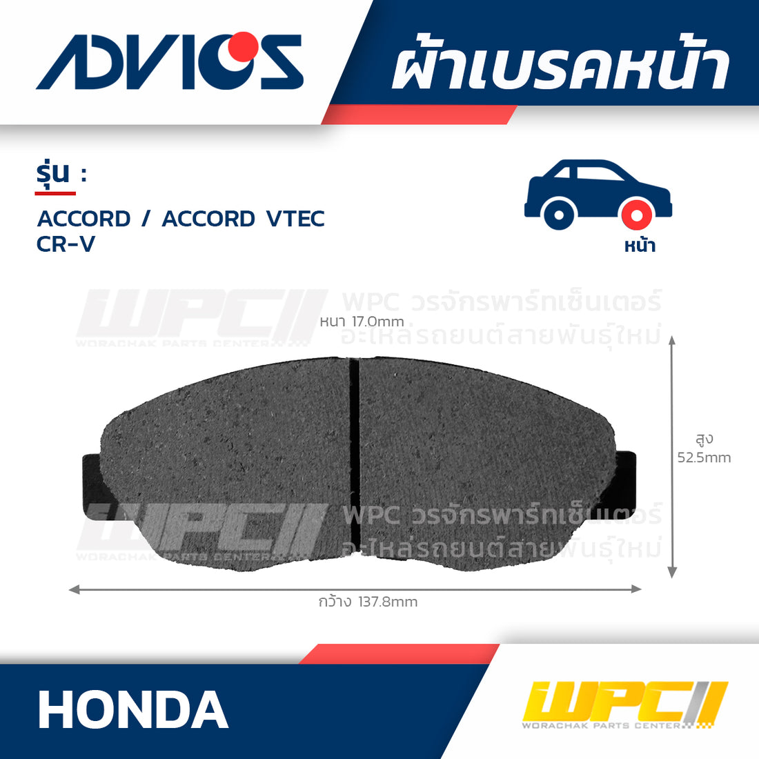 ADVICS ผ้าเบรคหน้า CRV 2.0 RD1, RD2 ปี95-01, CRV 2.0 RD4, RD5 ปี01-05, ACCORD 2.2L CD7, CD9 ปี93-94, ACCORD 2.3L VTEC ปี99-02 MADE IN JP