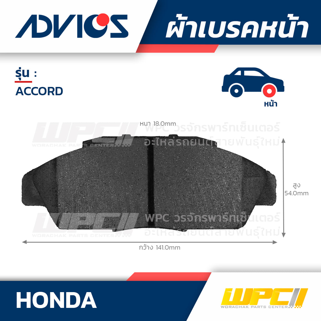 ADVICS ผ้าเบรคหน้า ACCORD 2.2L CB7, CB9 ปี90-94, ACCORD 2.0L LX, EX ปี90-94 MADE IN TH