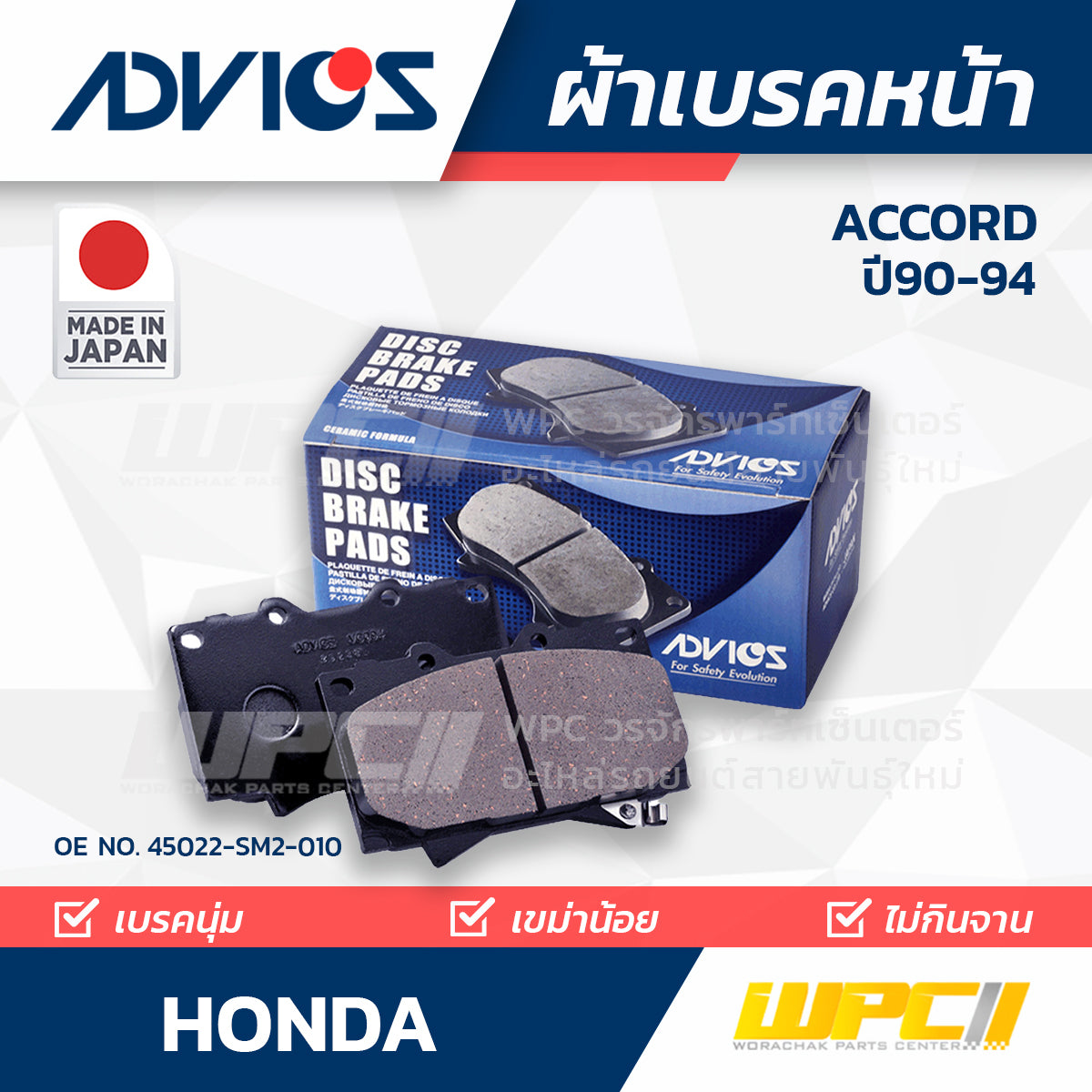 ADVICS ผ้าเบรคหน้า ACCORD 2.2L CB7, CB9 ปี90-94, ACCORD 2.0L LX, EX ปี90-94 MADE IN JP