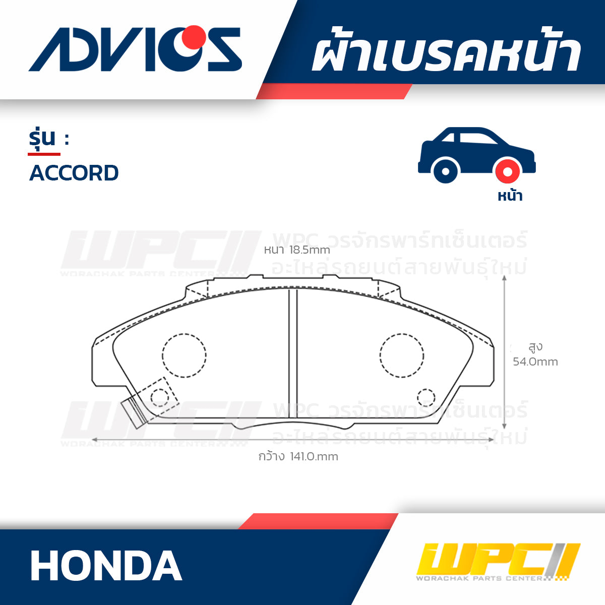 ADVICS ผ้าเบรคหน้า ACCORD 2.2L CB7, CB9 ปี90-94, ACCORD 2.0L LX, EX ปี90-94 MADE IN JP