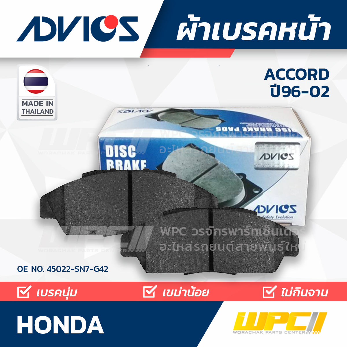 ADVICS ผ้าเบรคหน้า ACCORD 2.0L CF1, CF2 ปี96-98, ACCORD 3.0L VTEC V6 ปี97-02