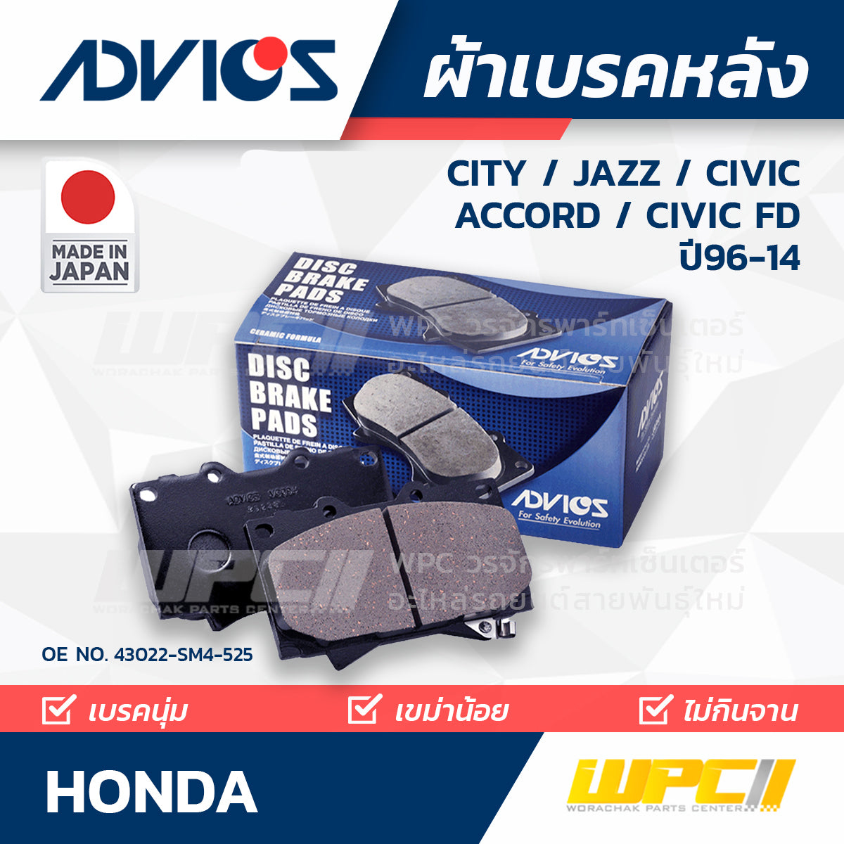 ADVICS ผ้าเบรคหลัง CITY ปี08-14, JAZZ ปี08-14, CIVIC 1.7L, 1.8L ปี96-12, ACCORD 2.4L ปี03-07, CIVIC FD 2.0L ปี06-12
