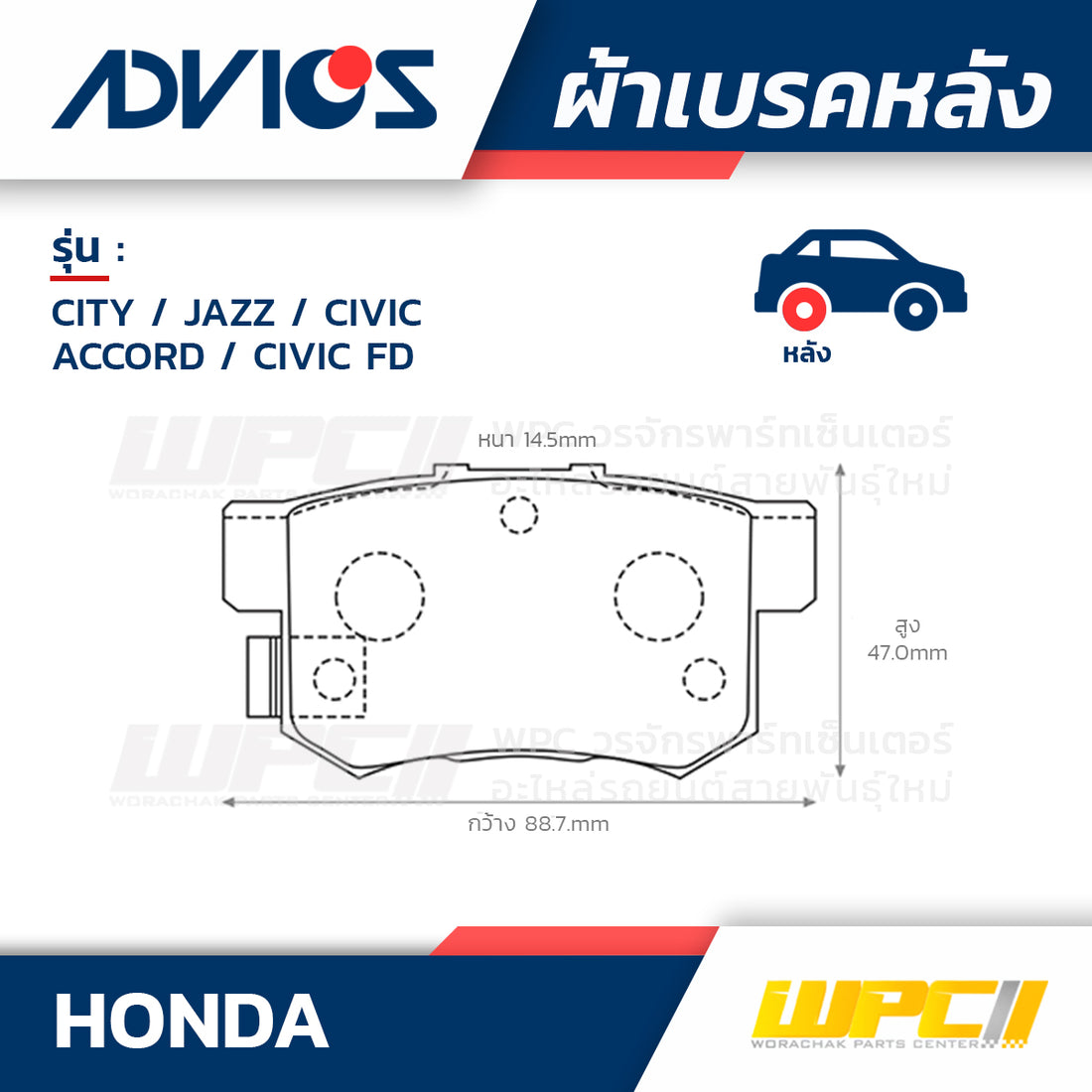 ADVICS ผ้าเบรคหลัง CITY ปี08-14, JAZZ ปี08-14, CIVIC 1.7L, 1.8L ปี96-12, ACCORD 2.4L ปี03-07, CIVIC FD 2.0L ปี06-12