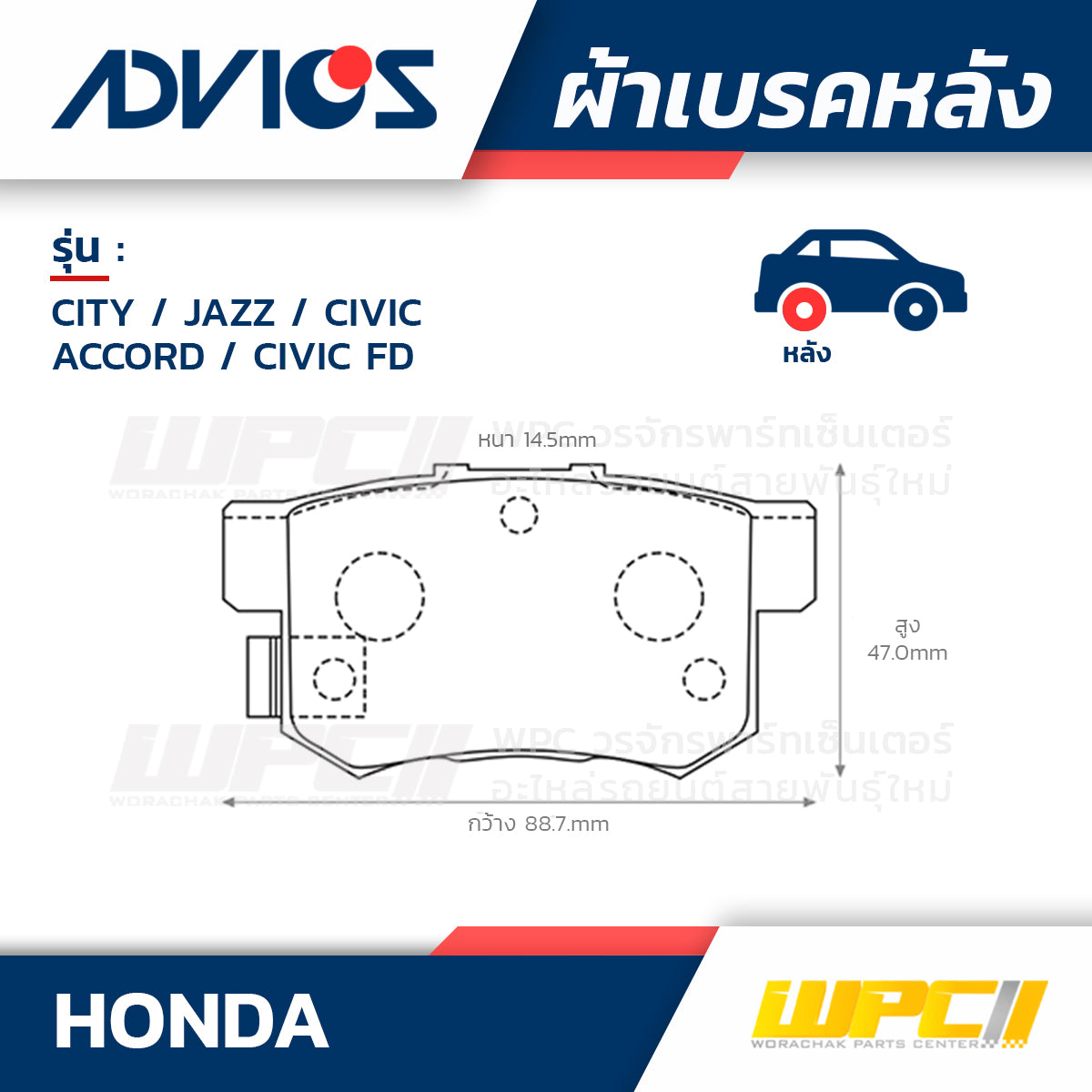 ADVICS ผ้าเบรคหลัง CITY ปี08-14, JAZZ ปี08-14, CIVIC 1.7L, 1.8L ปี96-12, ACCORD 2.4L ปี03-07, CIVIC FD 2.0L ปี06-12