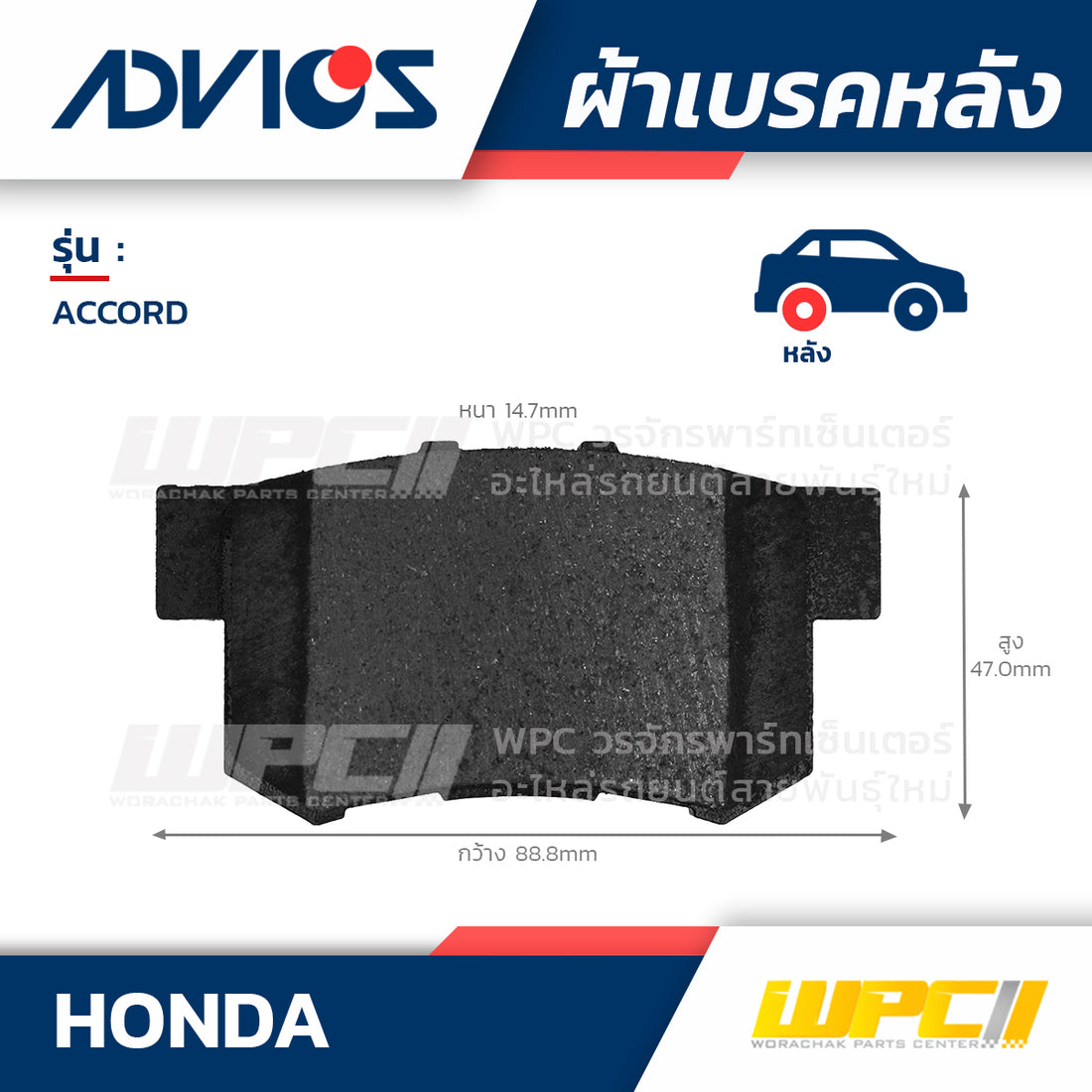 ADVICS ผ้าเบรคหลัง ACCORD ปี03-ON, CIVIC ปี98-00, CRV ปี01-06, ODYSSEY ปี99-03, STEPWAGON ปี96-05, STREAM ปี00-06