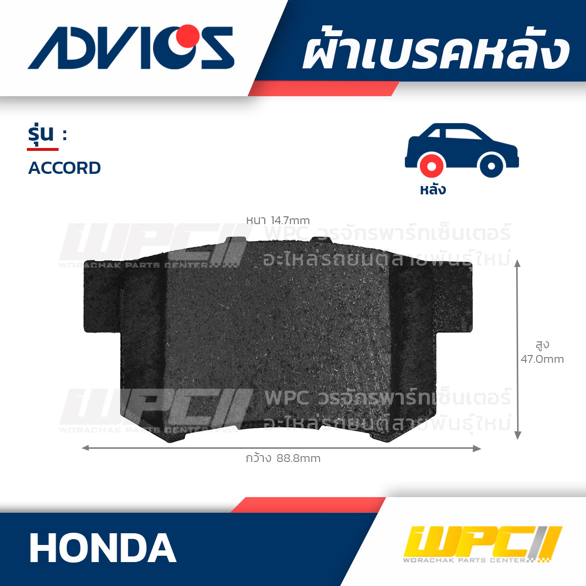 ADVICS ผ้าเบรคหลัง ACCORD ปี03-ON, CIVIC ปี98-00, CRV ปี01-06, ODYSSEY ปี99-03, STEPWAGON ปี96-05, STREAM ปี00-06