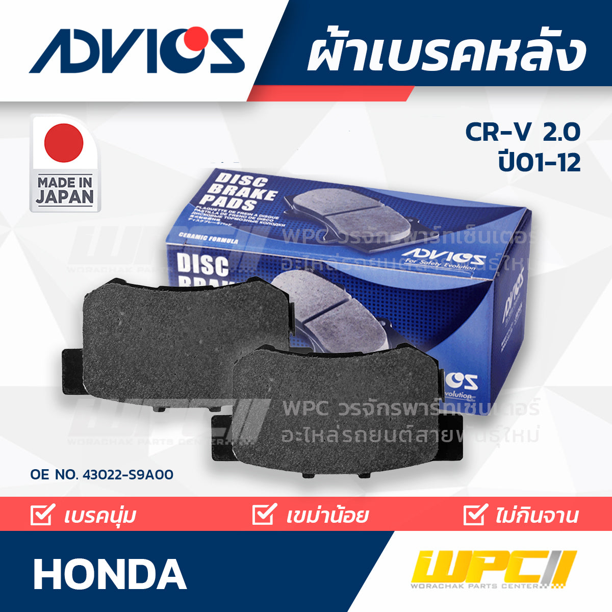 ADVICS ผ้าเบรคหลัง CRV 2.0 ปี01-12