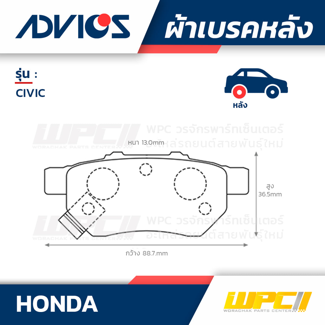 ADVICS ผ้าเบรคหลัง CIVIC EG4,5,6,8