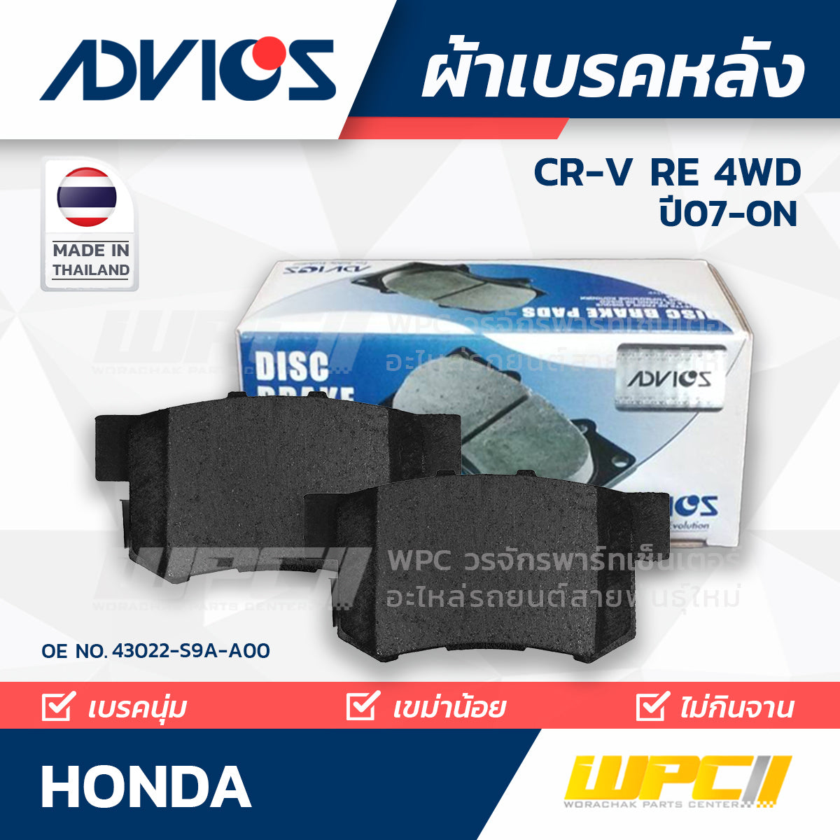 ADVICS ผ้าเบรคหลัง CRV 2.0L, 2.4L RE 4WD ปี07-ON