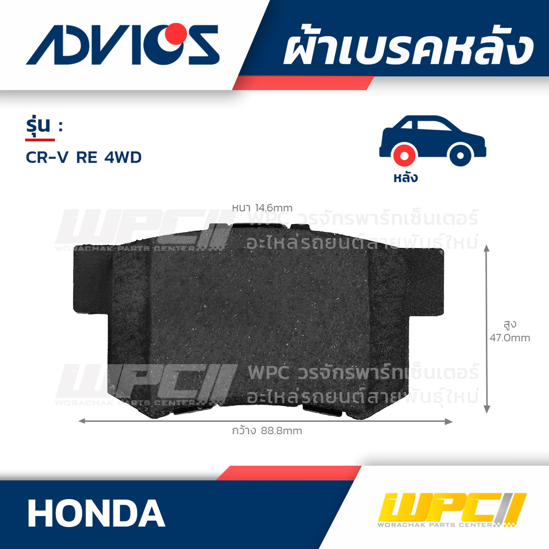 ADVICS ผ้าเบรคหลัง CRV 2.0L, 2.4L RE 4WD ปี07-ON
