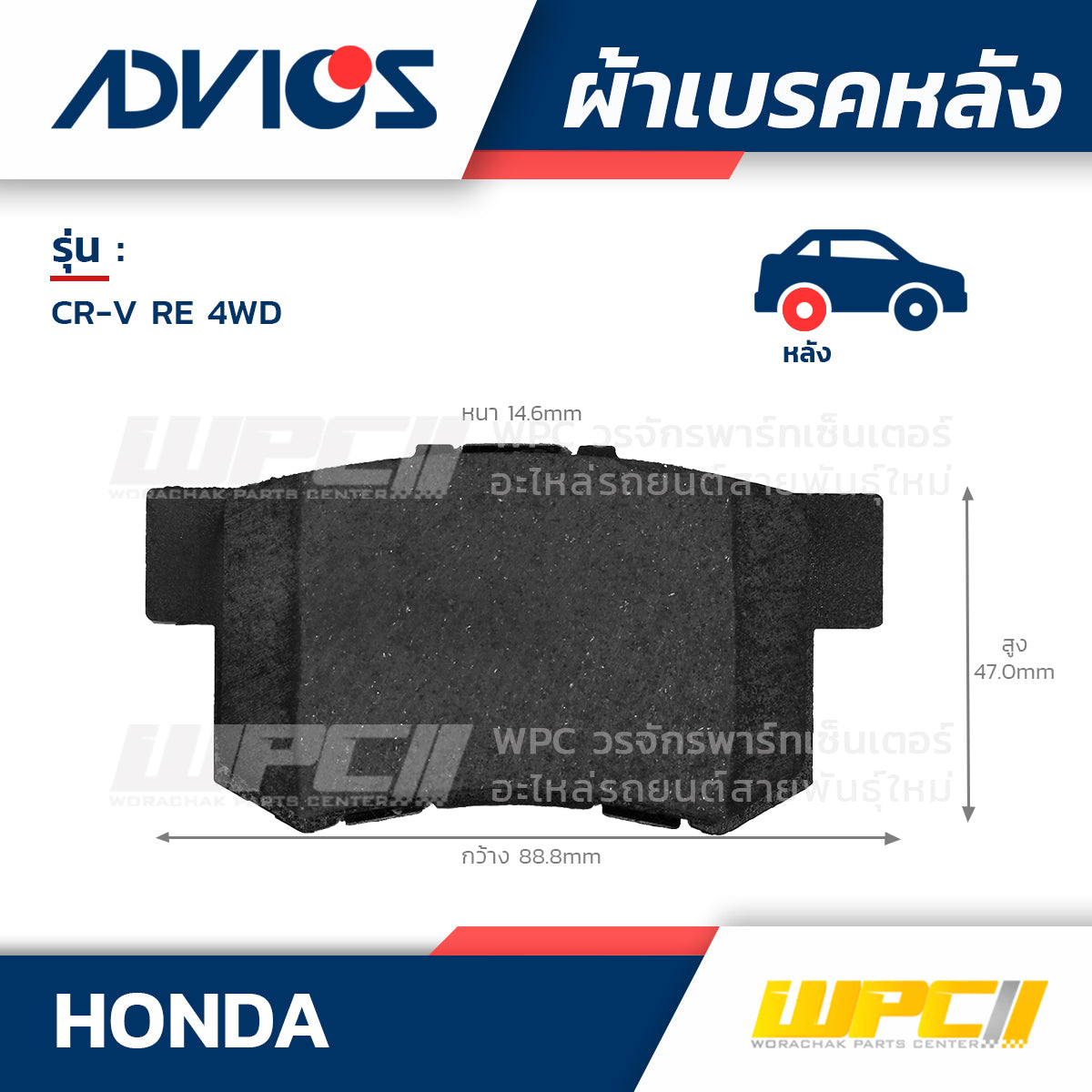 ADVICS ผ้าเบรคหลัง CRV 2.0L, 2.4L RE 4WD ปี07-ON
