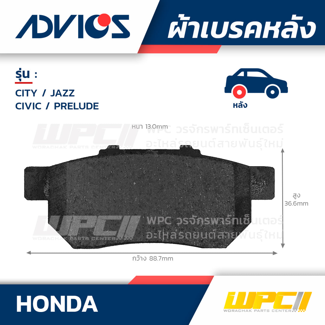 ADVICS ผ้าเบรคหลัง CITY ปี08-ON, JAZZ ปี08-ON, CIVIC ปี08-ON, PRELUDE ปี08-ON