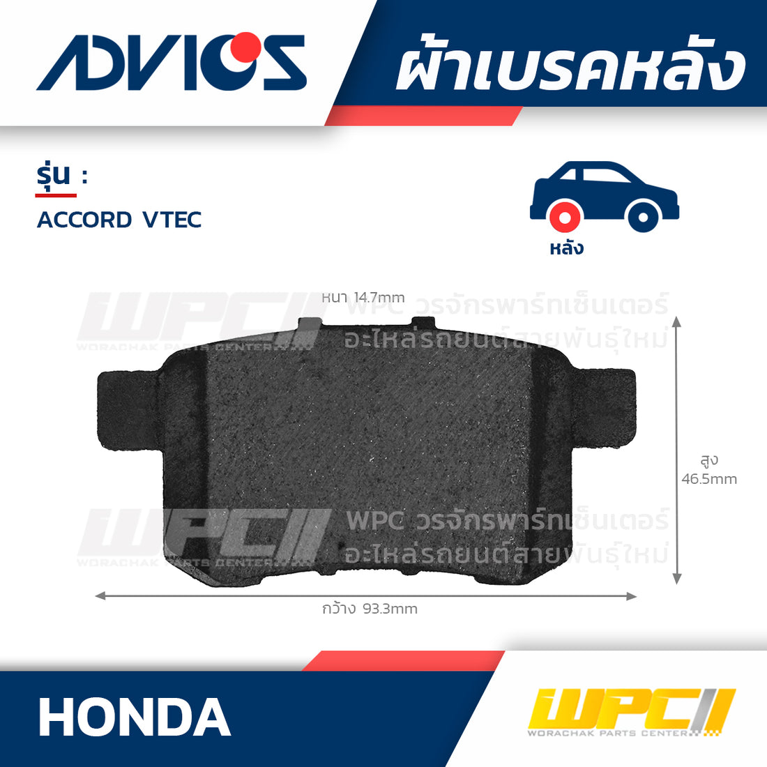 ADVICS ผ้าเบรคหลัง ACCORD 2.0I, 2.4I, 3.5 V6 VTEC ปี08-12