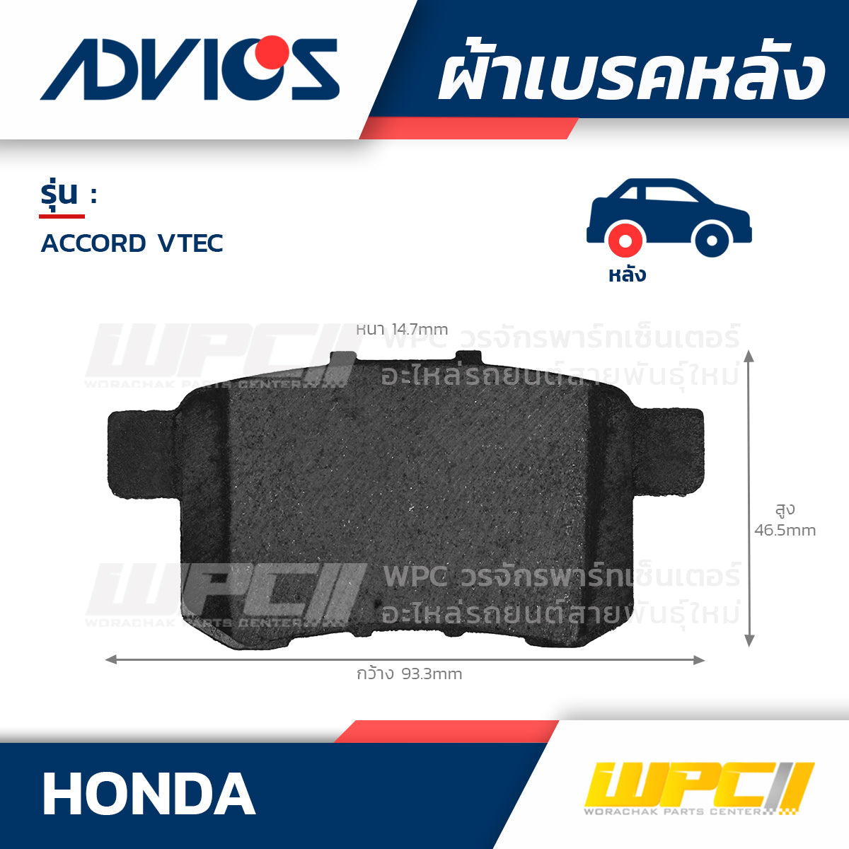 ADVICS ผ้าเบรคหลัง ACCORD 2.0I, 2.4I, 3.5 V6 VTEC ปี08-12