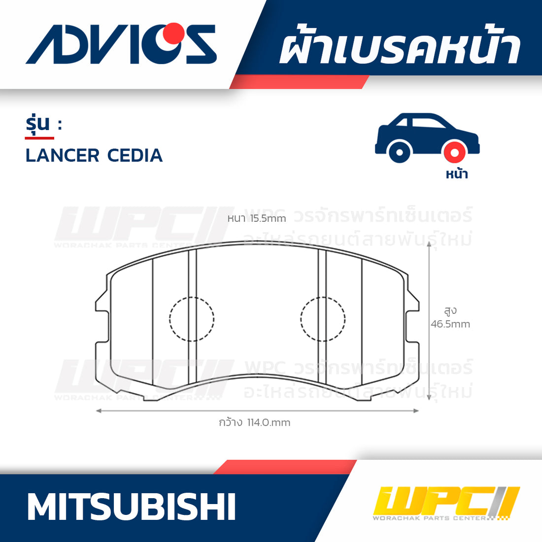 ADVICS ผ้าเบรคหน้า LANCER CEDIA CS3, CS5 ปี01-06