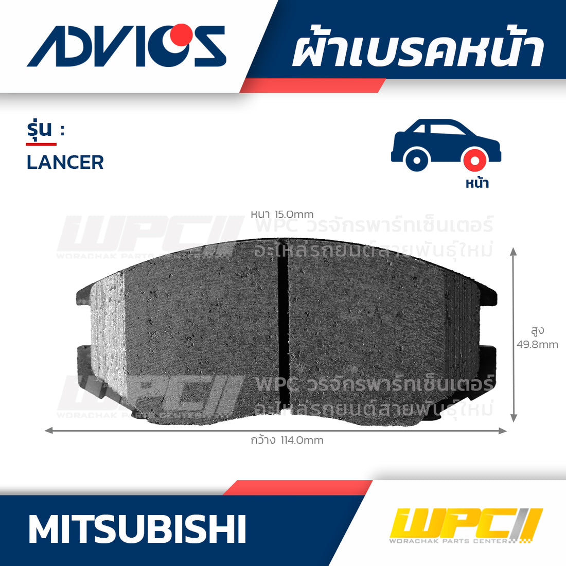 ADVICS ผ้าเบรคหน้า LANCER CK1A, CK5AR ปี96-00
