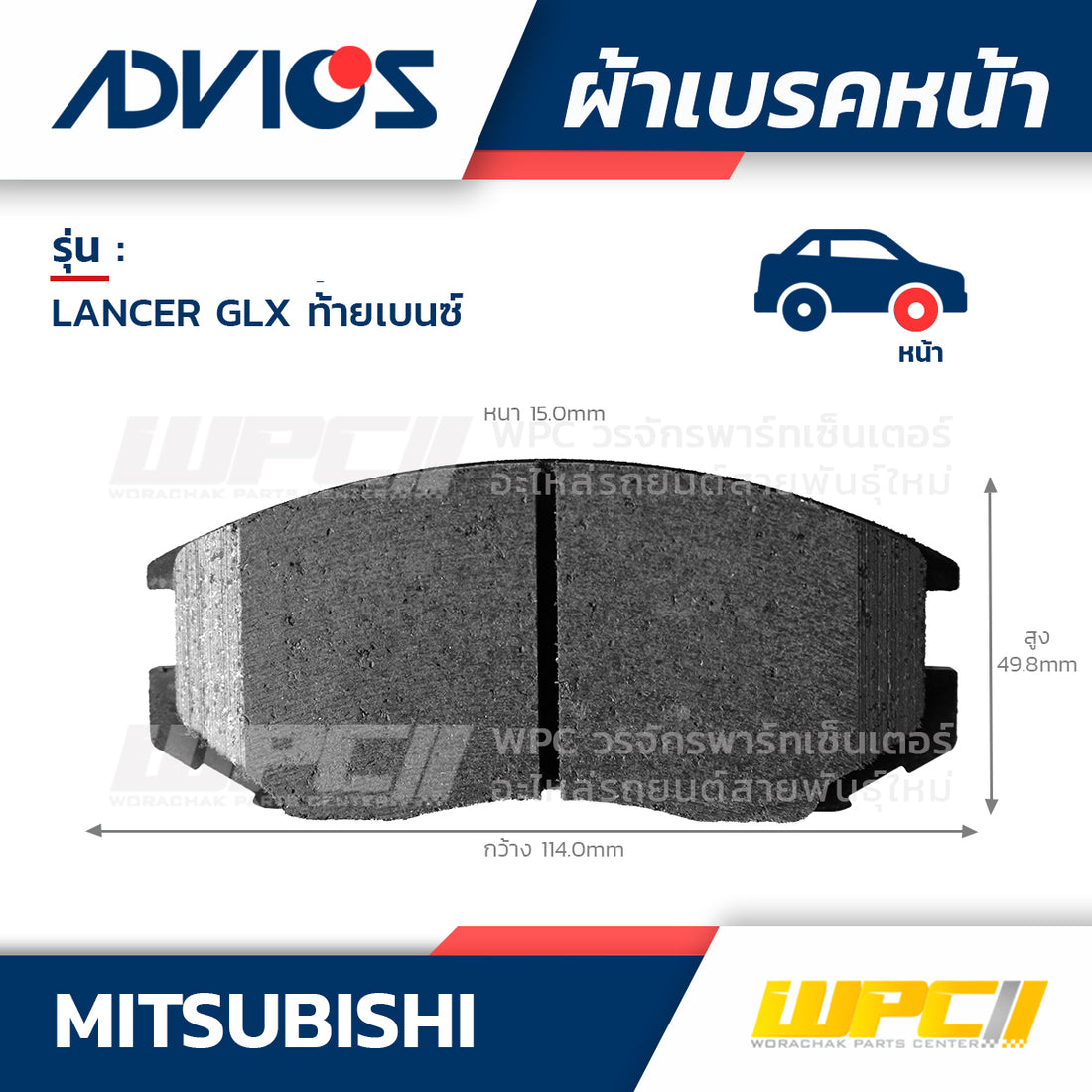 ADVICS ผ้าเบรคหน้า LANCER 1.8L GLX, GLXI (E-CAR) ท้ายเบนซ์ CK2N ปี93-96