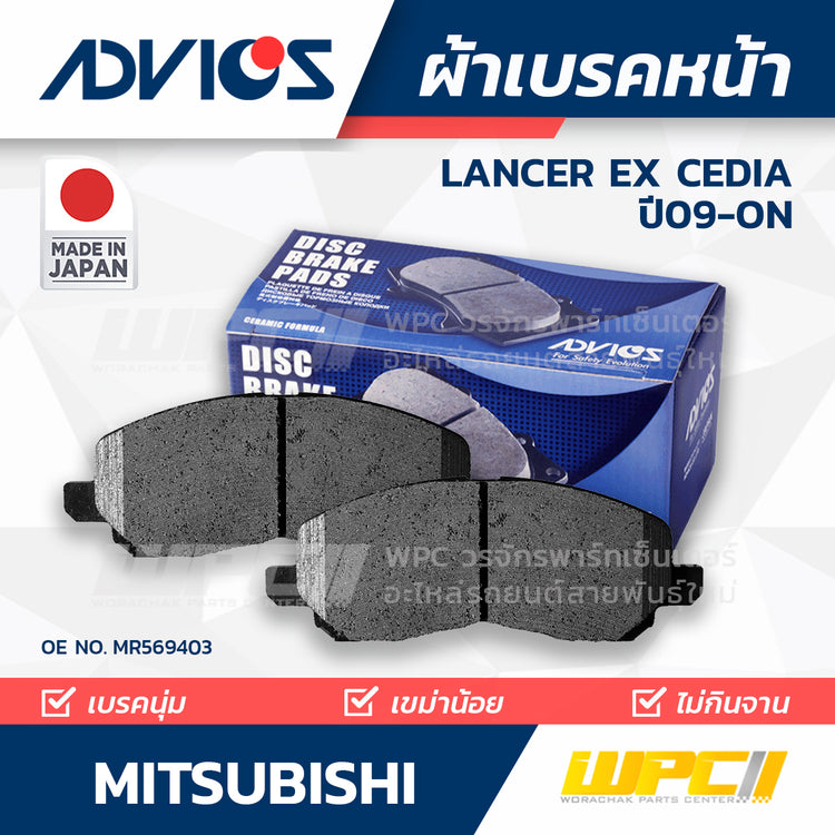 ADVICS ผ้าเบรคหน้า LANCER EX CEDIA 1.8L, 2.0L ปี09-ON