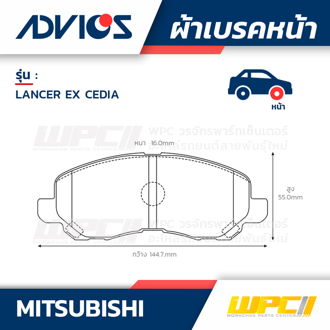 ADVICS ผ้าเบรคหน้า LANCER EX CEDIA 1.8L, 2.0L ปี09-ON