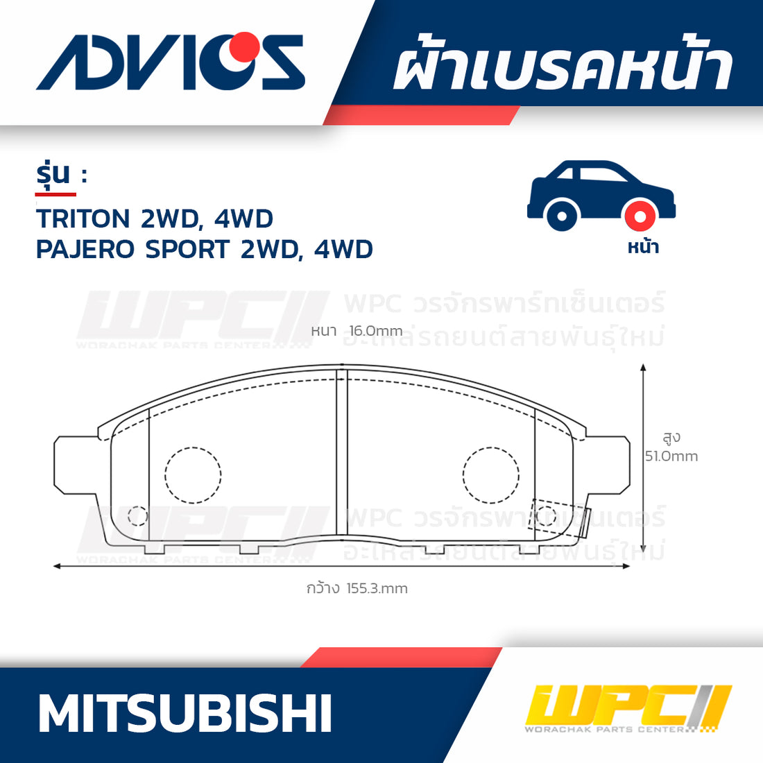 ADVICS ผ้าเบรคหน้า TRITON 2WD, 4WD ปี05-15, PAJERO SPORT 2WD, 4WD ปี08-15