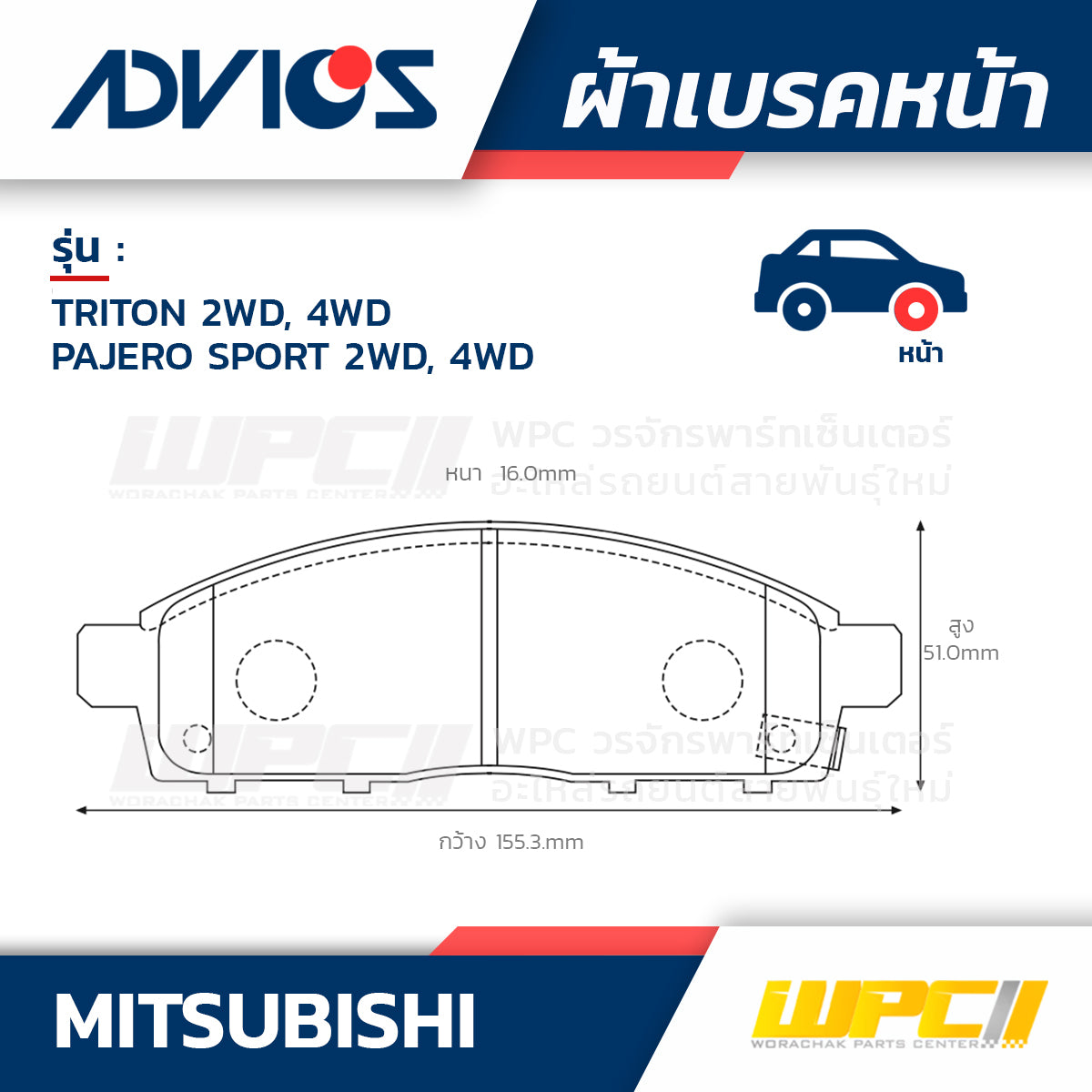 ADVICS ผ้าเบรคหน้า TRITON 2WD, 4WD ปี05-15, PAJERO SPORT 2WD, 4WD ปี08-15