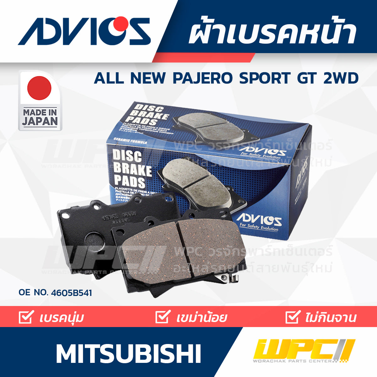 ADVICS ผ้าเบรคหน้า ALL NEW PAJERO SPORT GT 2WD