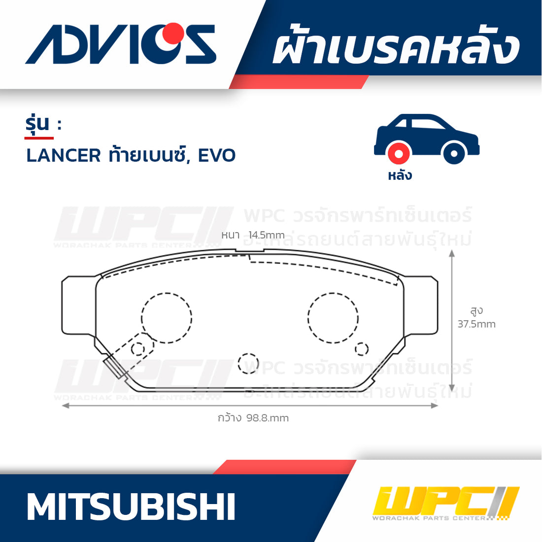 ADVICS ผ้าเบรคหลัง LANCER 1.8L ท้ายเบนซ์, EVO CK2A, CK4A ปี94-95