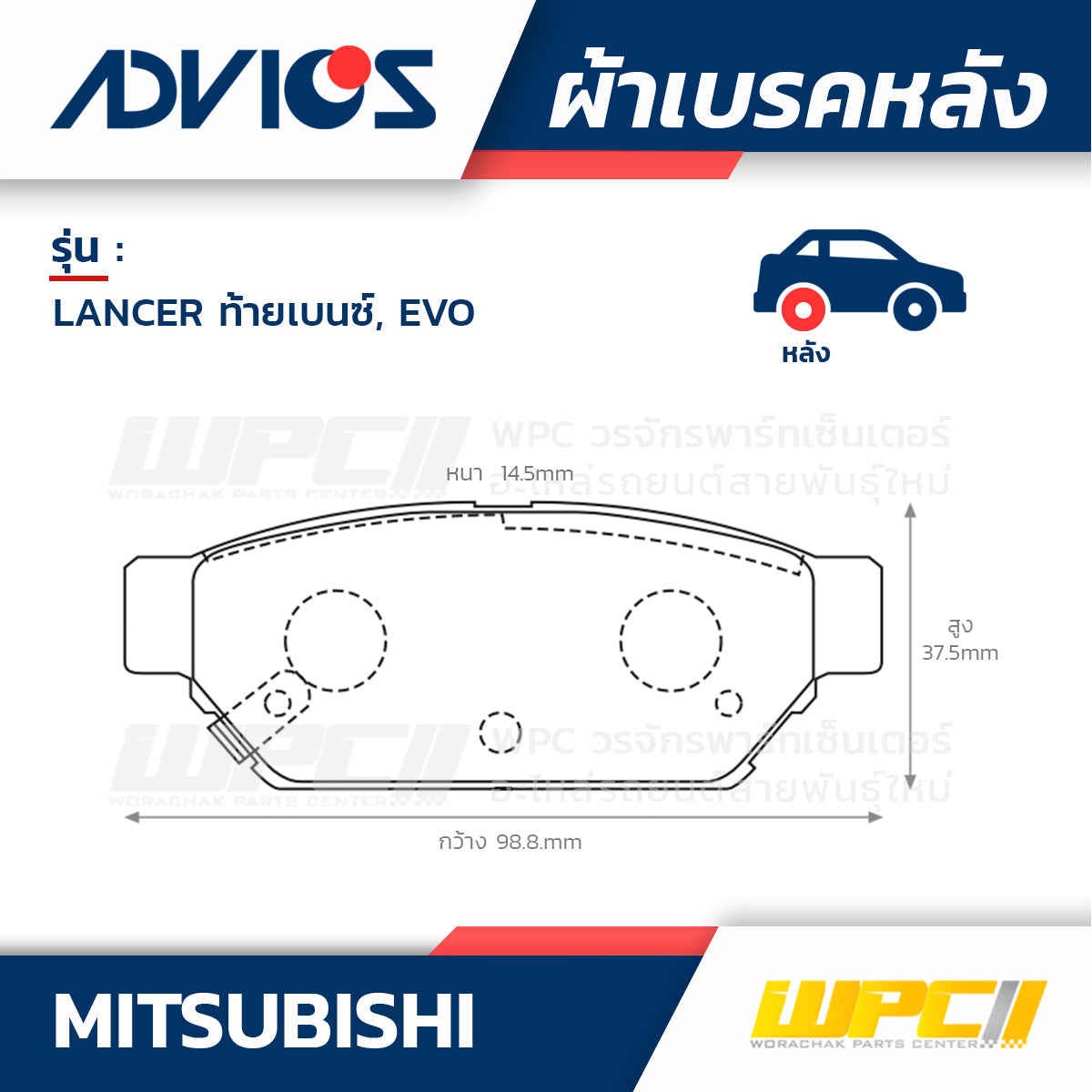 ADVICS ผ้าเบรคหลัง LANCER 1.8L ท้ายเบนซ์, EVO CK2A, CK4A ปี94-95