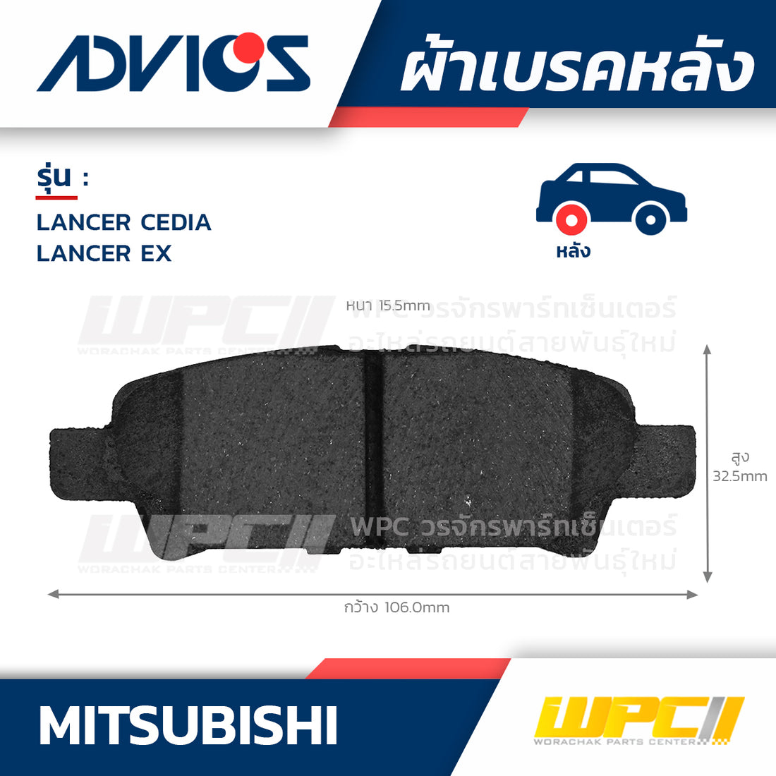 ADVICS ผ้าเบรคหลัง LANCER CEDIA 2.0 SEI ปี04-09, LANCER EX CJ 2.0 ปี09-ON