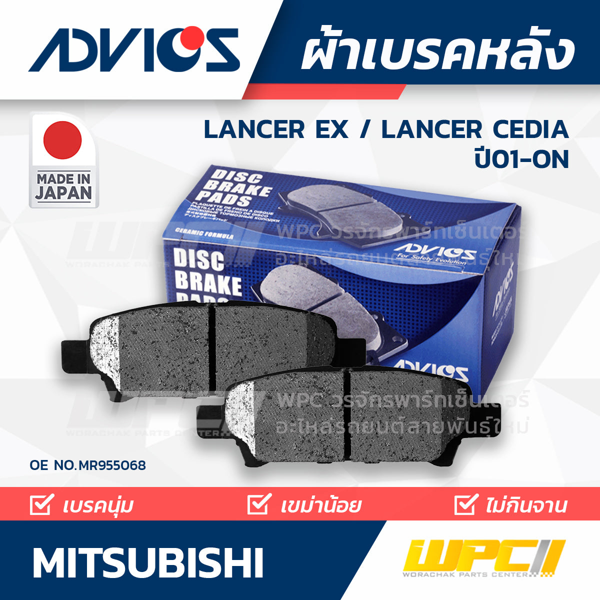 ADVICS ผ้าเบรคหลัง LANCER EX 1.8L, 2.0L ปี09-ON, LANCER CEDIA CS3, CS5 ปี01-06