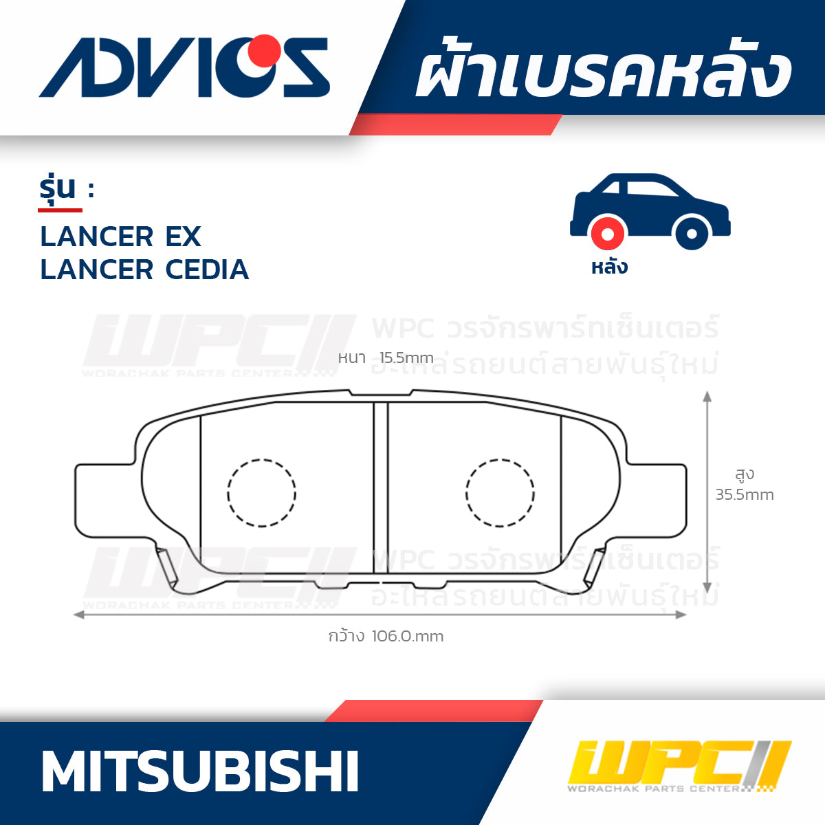 ADVICS ผ้าเบรคหลัง LANCER EX 1.8L, 2.0L ปี09-ON, LANCER CEDIA CS3, CS5 ปี01-06