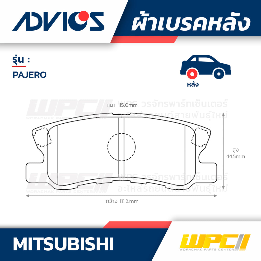 ADVICS ผ้าเบรคหลัง PAJERO