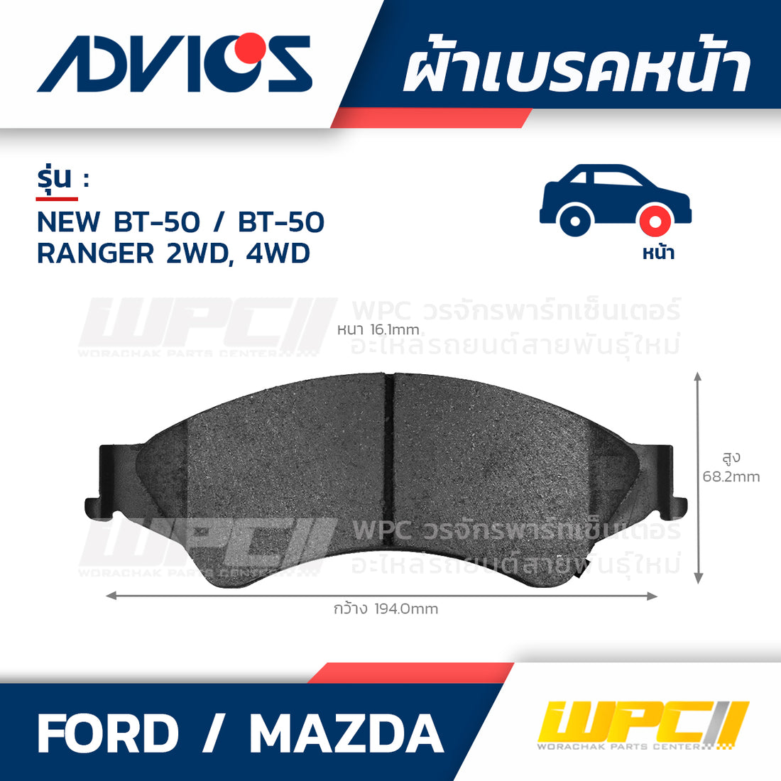 ADVICS ผ้าเบรคหน้า NEW BT50 ปี15-ON, BT50 2.2L, 3.2L ปี11-ON, RANGER T6 2WD, 4WD ปี11-ON