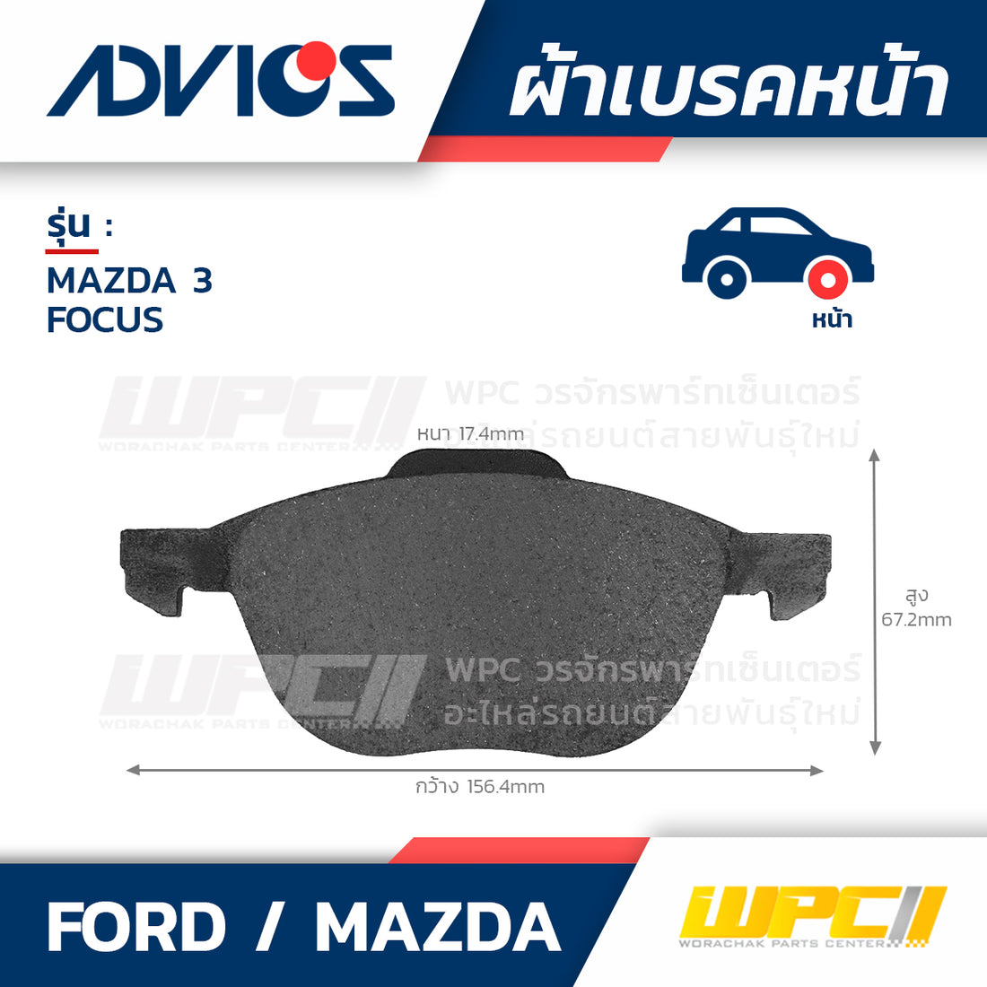 ADVICS ผ้าเบรคหน้า MAZDA 3 1.6L, 2.0L MZR 16V ปี05-ON, FOCUS ปี06-ON