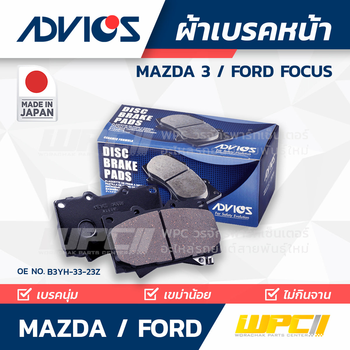ADVICS ผ้าเบรคหน้า FOCUS BK3,5 , MAZDA 3