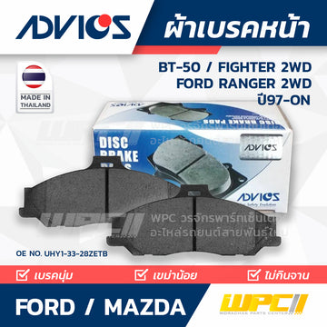 ADVICS ผ้าเบรคหน้า FIGHTER 2WD ปี97-ON, RANGER 2WD, BT50 ปี98-07 BT50
