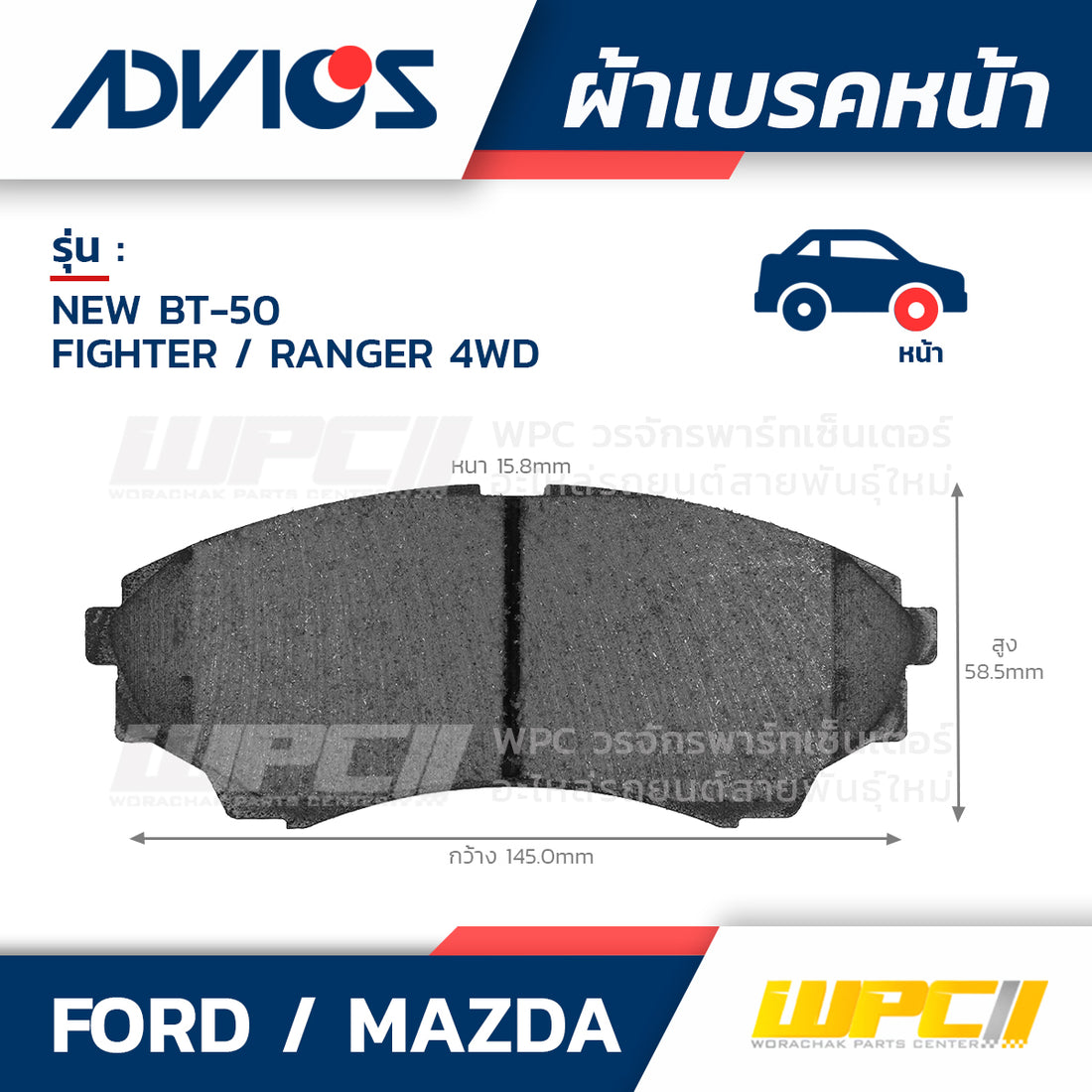ADVICS ผ้าเบรคหน้า NEW BT50 ปี11-ON, FIGHTER 2.5L ปี02-ON, RANGER 4WD ปี98-06