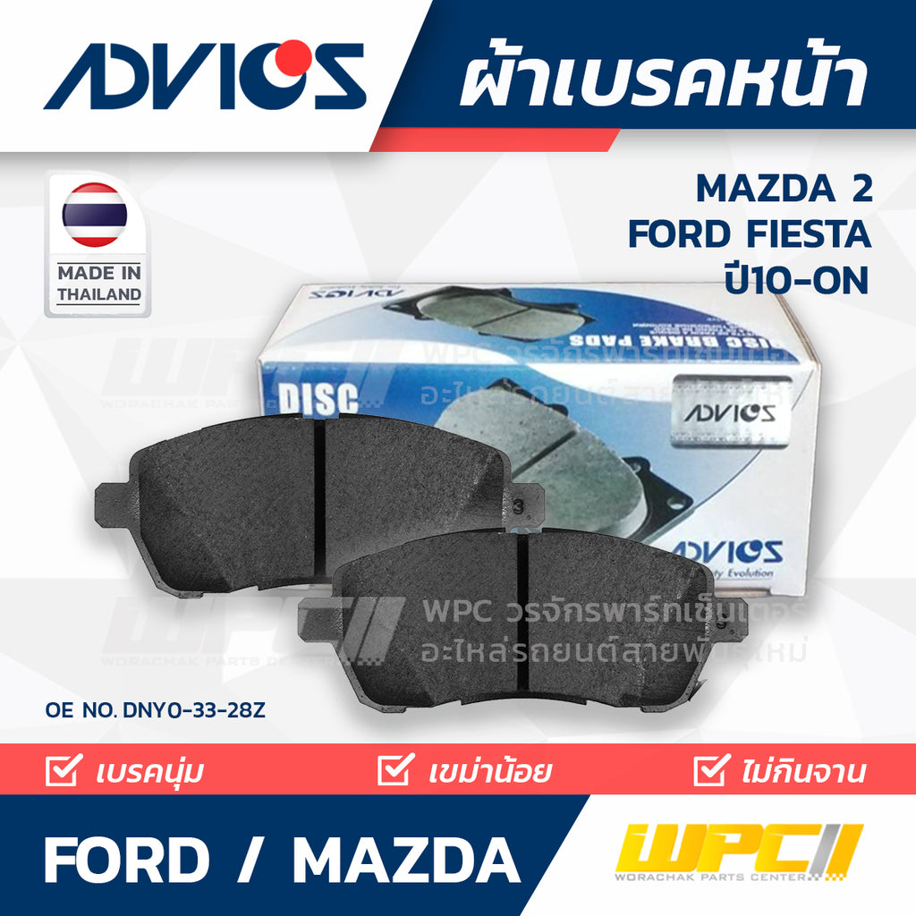 ADVICS ผ้าเบรคหน้า MAZDA 2 ปี10-ON, FIESTA ปี14-ON