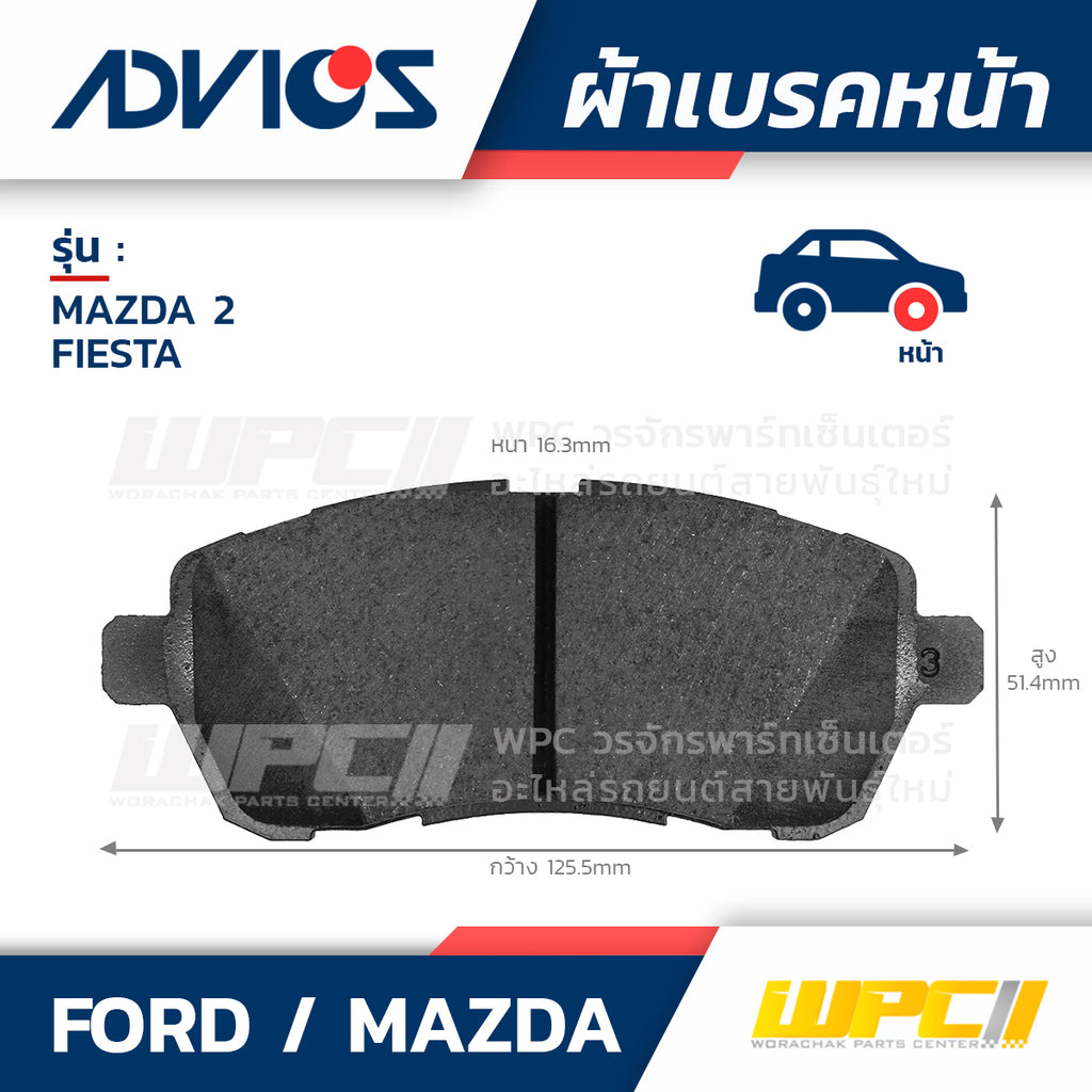 ADVICS ผ้าเบรคหน้า MAZDA 2 ปี10-ON, FIESTA ปี14-ON