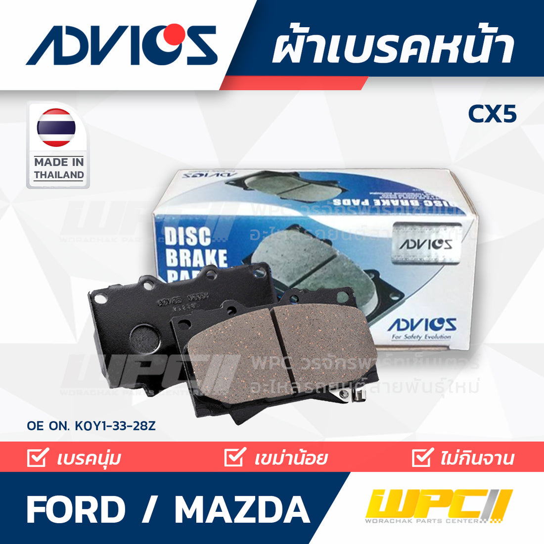 ADVICS ผ้าเบรคหน้า CX5