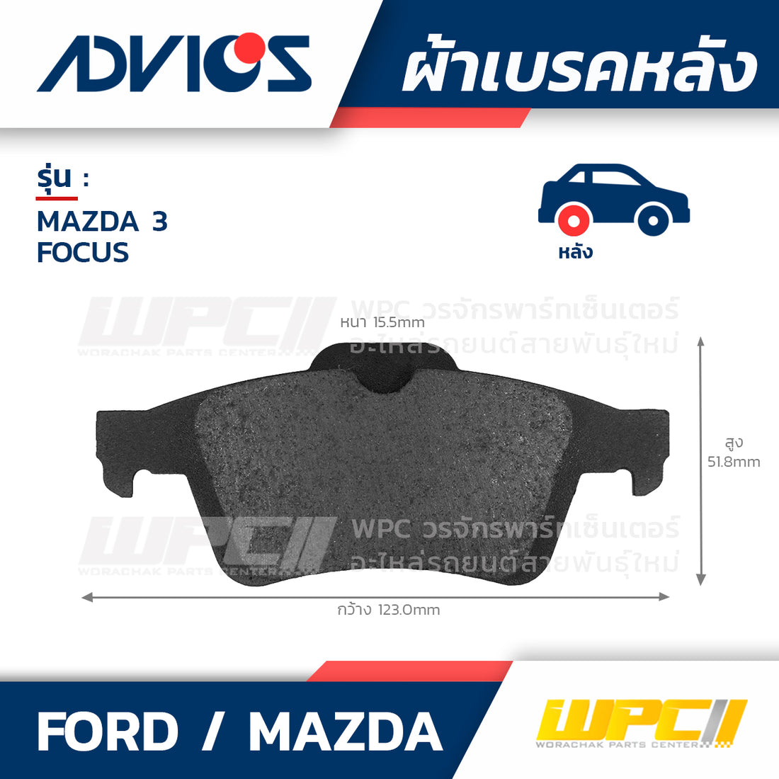 ADVICS ผ้าเบรคหลัง MAZDA 3 1.6L, 2.0L MZR 16V ปี05-ON, FOCUS ปี06-ON