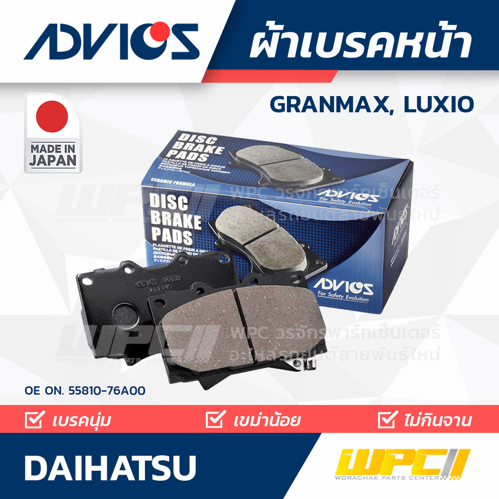 ADVICS ผ้าเบรคหน้า GRANMAX, LUXIO