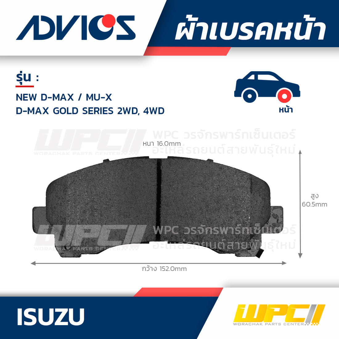 ADVICS ผ้าเบรคหน้า NEW DMAX ปี16-ON, DMAX GOLD SERIES 2WD, 4WD ปี07-15, MU-X ปี14-ON