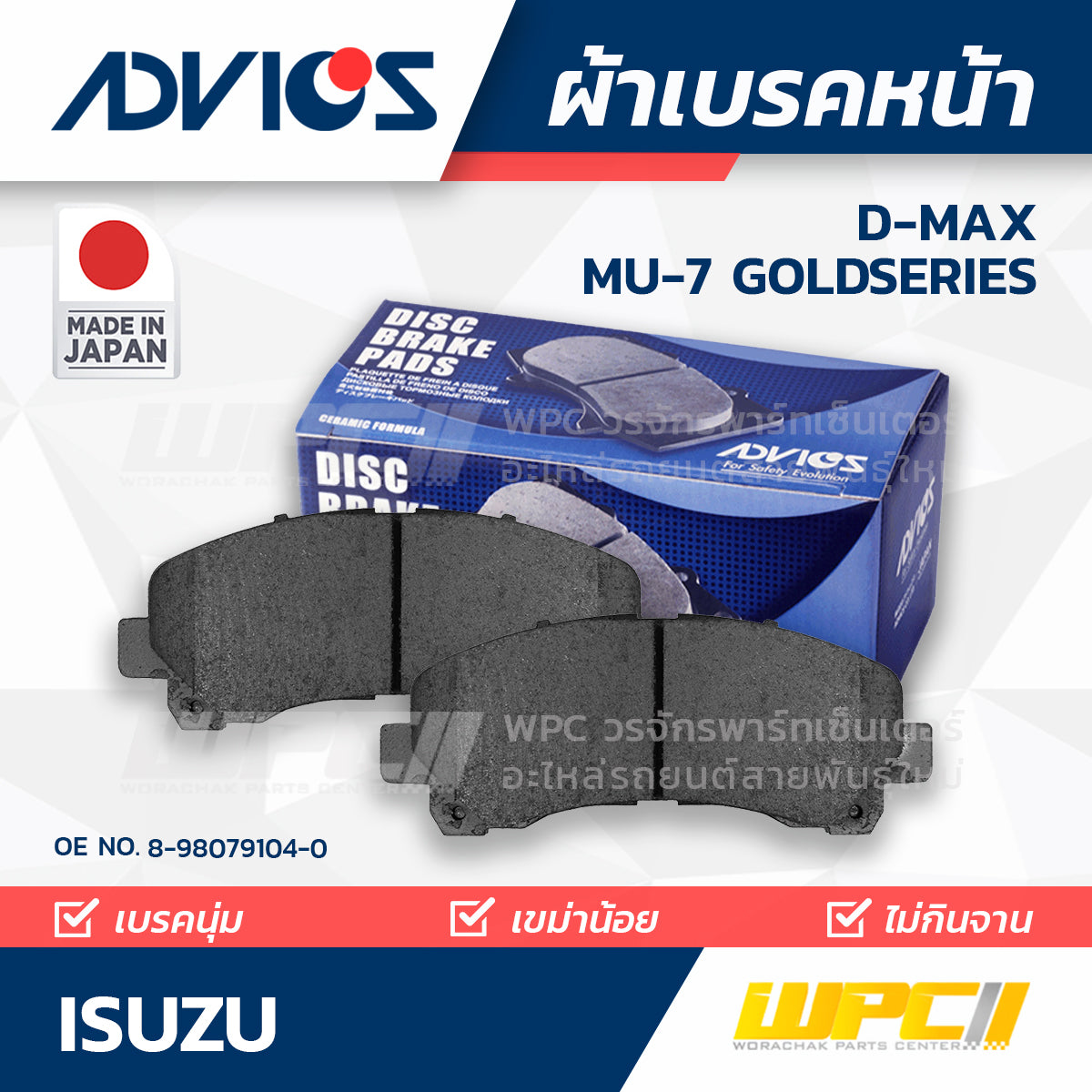 ADVICS ผ้าเบรคหน้า DMAX , MU-7 GOLDSERIES