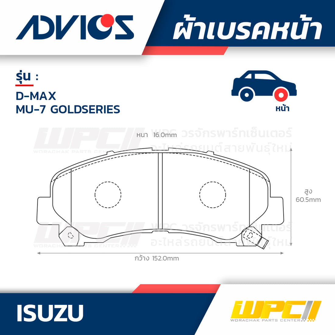 ADVICS ผ้าเบรคหน้า DMAX , MU-7 GOLDSERIES