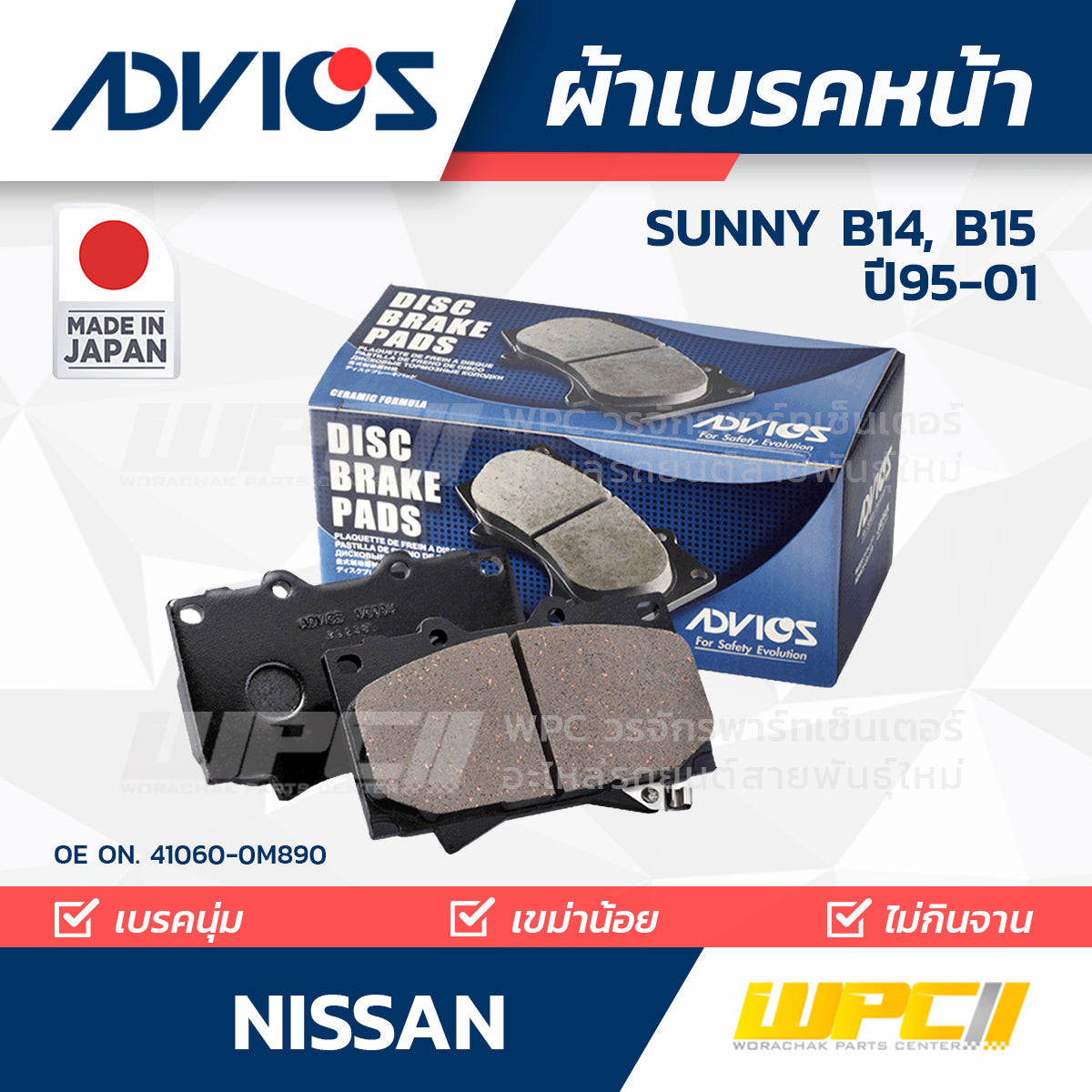 ADVICS ผ้าเบรคหน้า SUNNY B14, B15 ปี95-01