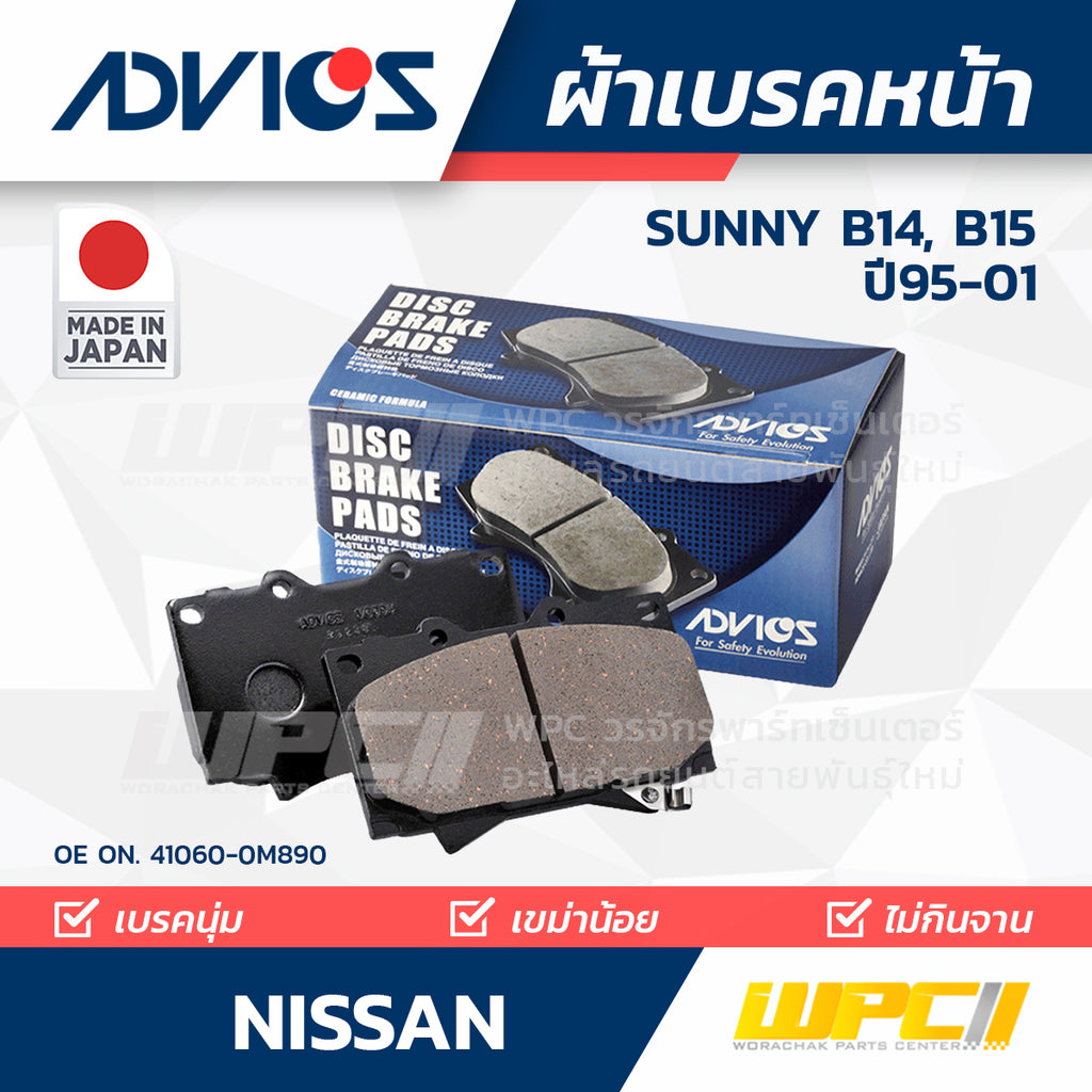 ADVICS ผ้าเบรคหน้า SUNNY B14, B15 ปี95-01