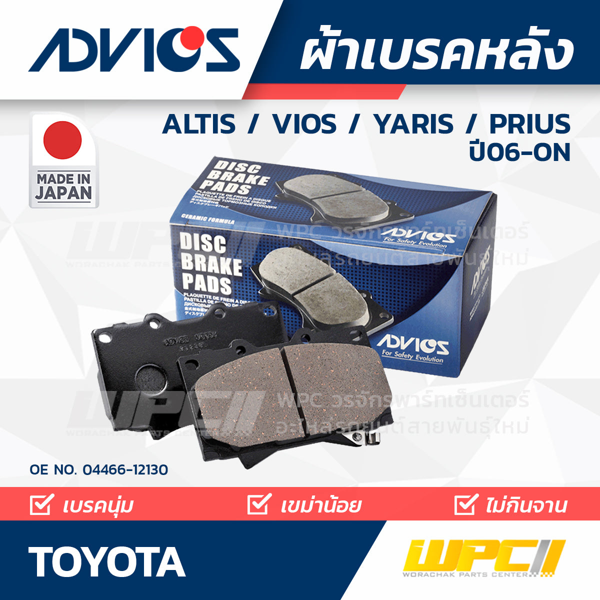 ADVICS ผ้าเบรคหลัง ALTIS 1.6L ZRE14 ปี08-ON, VIOS 1.5L ปี08-ON, YARIS 1.5L ปี06-ON, PRIUS 1.8L ปี10-ON