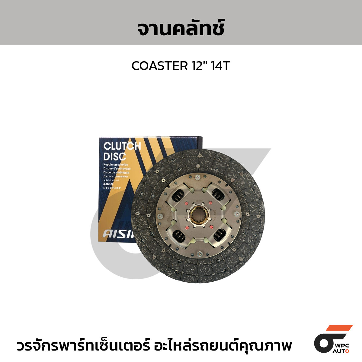 AISIN จานคลัทช์ COASTER 12" 14T